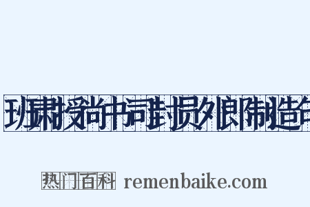 班肃授尚书司封员外郎制造句是什么意思的图片